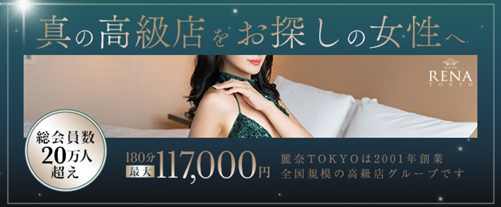 麗奈 TOKYO 人妻・30代〜歓迎