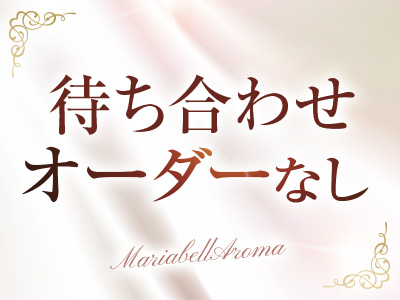 Maria Belle Aroma-マリアベルアロマ- 特徴イメージ1