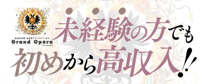 グランドオペラ名古屋 未経験者歓迎歓迎