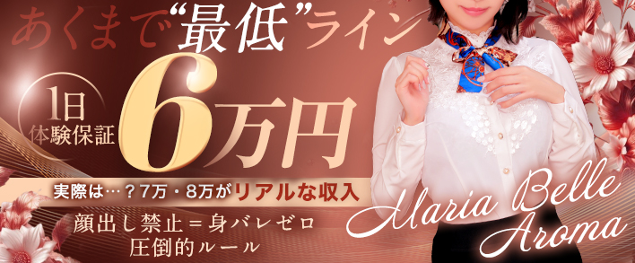 Maria Belle Aroma-マリアベルアロマ- 求人バナー