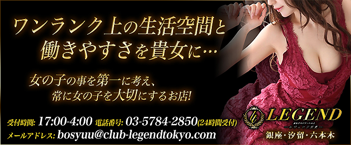 レジェンド東京 求人バナー