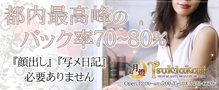 月燈~Tsukiakari~ 求人バナー