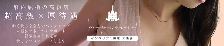インペリアル東京 大阪店 求人バナー