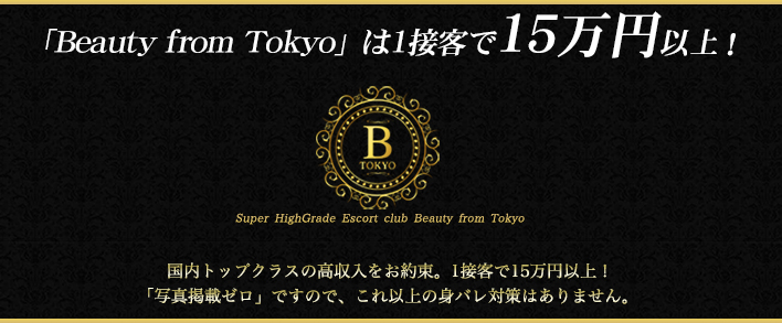 Beauty From Tokyo 求人バナー