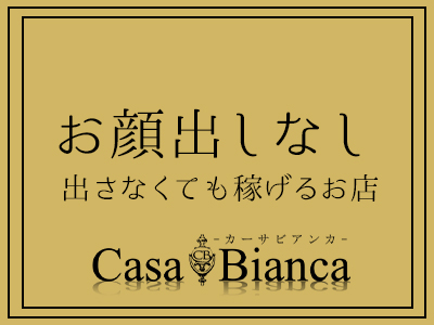 CASA BIANCA(カーサ・ビアンカ) 安心の理由2