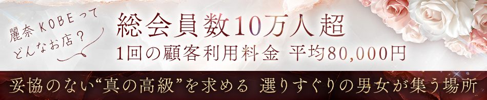 麗奈 KOBE 求人バナー