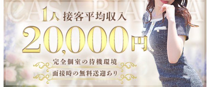 CASA BIANCA(カーサ・ビアンカ) 即日体験入店歓迎