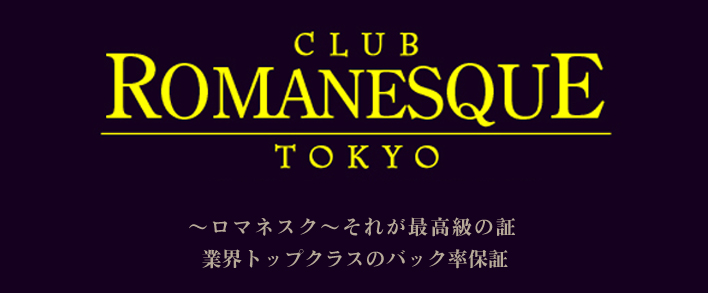 ロマネスク東京 求人バナー