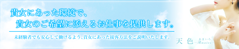 天色 求人バナー