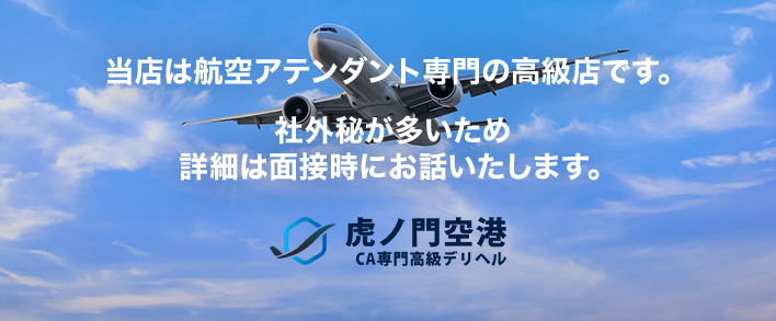 虎ノ門空港 求人バナー