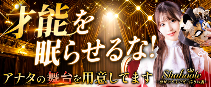 シャブール 求人バナー
