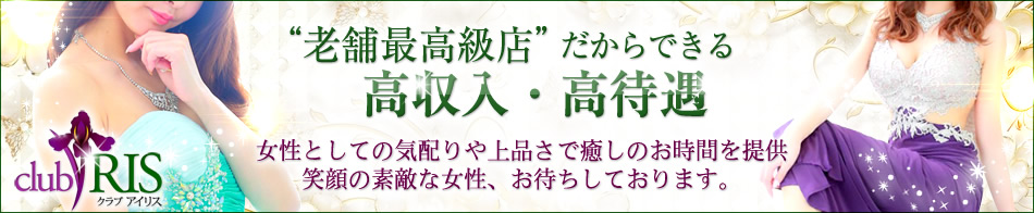 クラブアイリス大阪 求人バナー