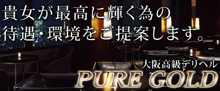 大阪・神戸 高級デリヘル Pure Gold 求人バナー