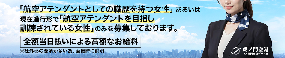 虎ノ門空港 求人バナー