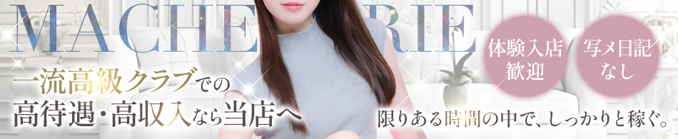 赤坂マ・シェリ 求人バナー