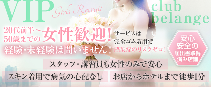 VIP club belange 求人バナー