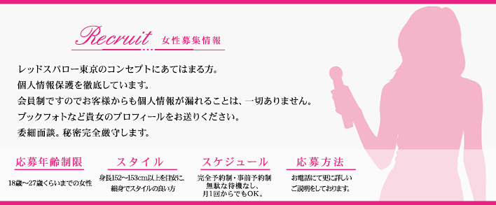 レッドスパロー東京