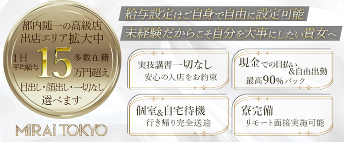 MIRAI TOKYO 六本木店 未経験者歓迎