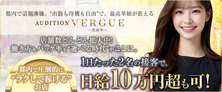 AUDITION VERGUE 西麻布 求人バナー