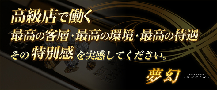 夢幻~MUGEN~ 求人バナー