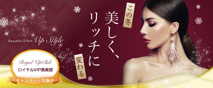 ロイヤルVIP倶楽部 求人バナー
