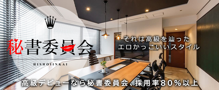 秘書委員会 求人バナー