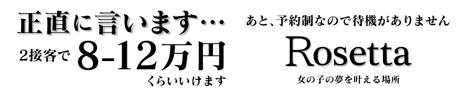 Rosetta 求人バナー