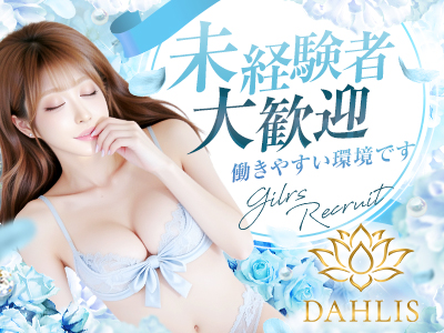 DAHLIS 特徴イメージ1