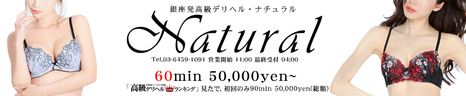 NATURAL~ナチュラル~ 求人バナー