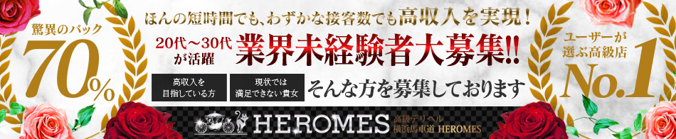 高級デリヘル横濱馬車道HEROMES 求人バナー