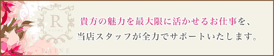 raine 求人バナー