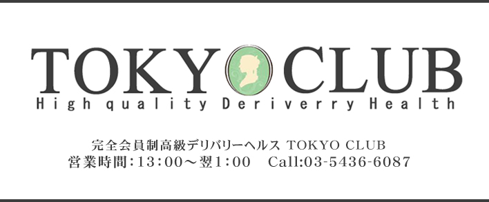 高級デリヘル東京倶楽部 求人バナー