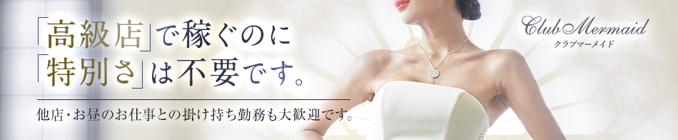 クラブマーメイド 求人バナー