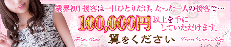 翼をください お一人様限定 東京最高級会員制デリヘル 求人バナー
