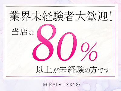 MIRAI TOKYO 新宿店 特徴イメージ1