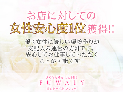 青山レーベル フワリ― 特徴イメージ1