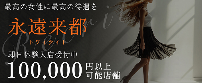 永遠来都 未経験者歓迎