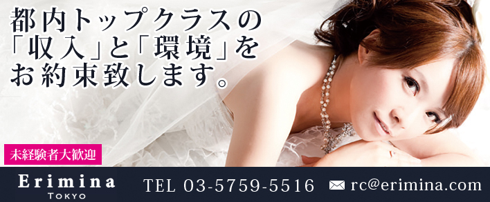 Erimina TOKYO 求人バナー