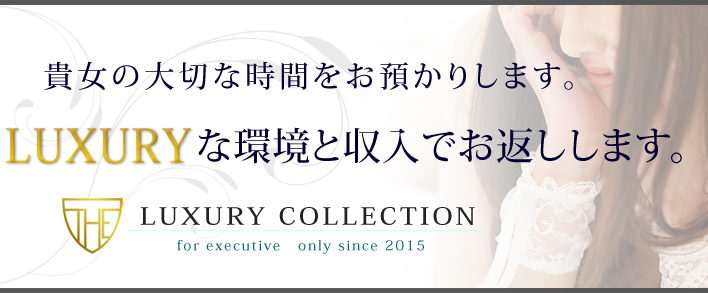 ラグジュアリーコレクション 求人バナー