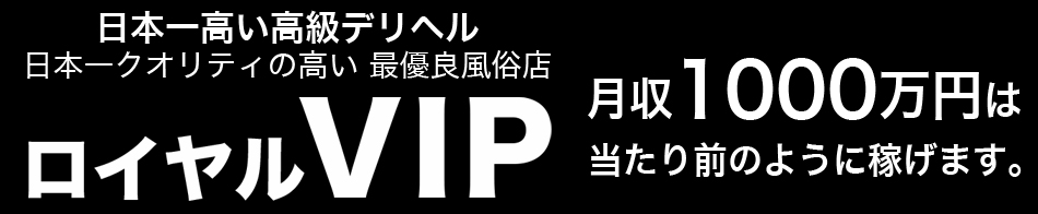 ロイヤルVIP 求人バナー