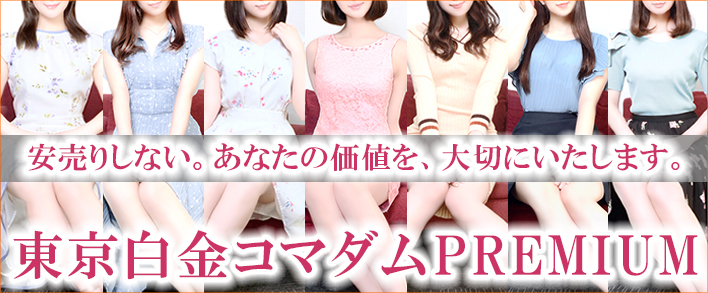 東京白金コマダムPremium