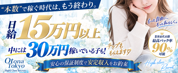 Otona Tokyo 求人バナー