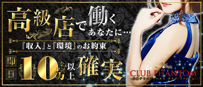 クラブファントム 求人バナー