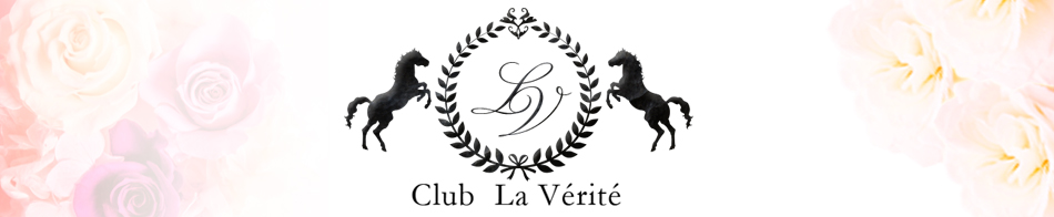 Club La Verite(クラブ ラベリテ) 求人バナー