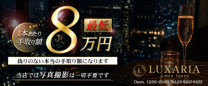 Luxaria Tokyo～ラグザリア東京～ 求人バナー