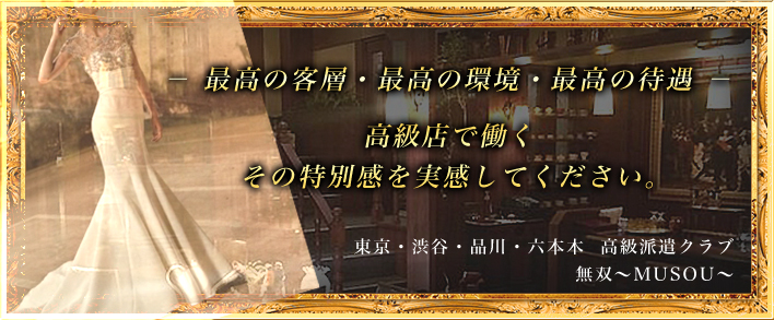 無双~MUSOU~ 求人バナー
