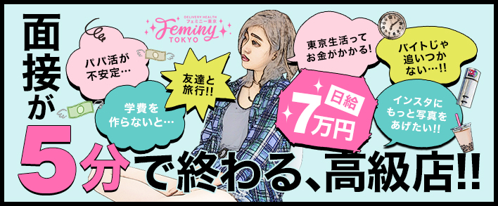 feminy Tokyo(フェミニー東京) 求人バナー
