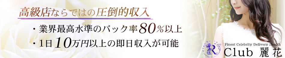Club 麗花 求人バナー