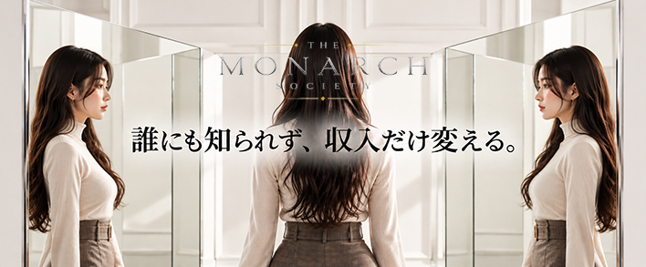 THE MONARCH SOCIETY(ザ モナーク ソサイエティ)