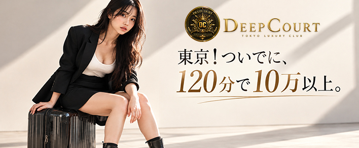 Deep Court(ディープコート) 出稼ぎ歓迎